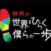 若者の背中を後押しする番組「世界をひらく僕らの一歩」を紹介！