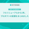 ZEST SCHEDULE フルリニューアルから1年。プロダクトの変遷をまとめました