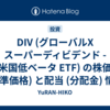 DIV (グローバルX スーパーディビデンド -米国低ベータ ETF) の株価 (基準価格) と配当 (分配金) 情報