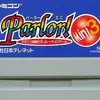 【Parlor! Mini3】ナナシーが自宅に降臨！ホールで味わった熱狂をSFCで再現。たった400円で手に入れる、究極のパチンコ研究室