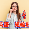 英語の短縮形とは？英文法における短縮形一覧から短縮表現まで