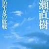 昭和１６年夏の敗戦（猪瀬直樹）