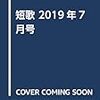 角川短歌7月号