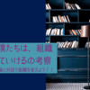 だから僕たちは、組織を変えていける