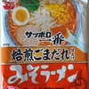 1027袋目：サッポロ一番　みそラーメン　焙煎ごまだれ仕上げ