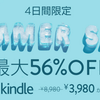 今が買い時！？キンドルがサマーセール中！
