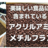 コーヒー豆の焙煎と２つの化学物質「アクリルアミド」と「メチルフラン」の関係