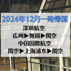 【2024年 一時帰国3】広州白雲空港→関西国際空港まで中国系航空会社の経由便搭乗記！往路は深圳航空で无锡乗り継ぎ！復路は中国国際航空で上海浦東乗り継ぎ！