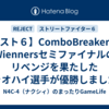 【スト６】ComboBreakerはWiennersセミファイナルのリベンジを果たしたシャオハイ選手が優勝しましたね