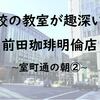 廃校の教室が趣深い！前田珈琲明倫店！室町通の朝②