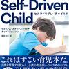 The Self-Driven Child セルフドリブンチャイルド（William Stixrud）