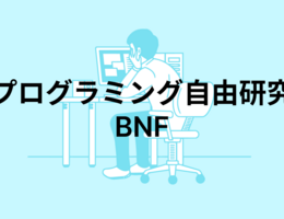 プログラミング自由研究：BNF