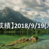 【EA運用成績】2018/9/19(水)の成績