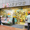 神戸元町 海文堂書店