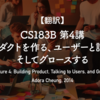 【翻訳】CS183B 第4講 プロダクトを作る、ユーザーと話す、そしてグロースする（Adora Cheung, 2014）