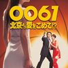 ００６１北京より愛をこめて！？