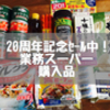 【業務スーパー 生誕２０周年記念セール中！！】2020年３月購入品紹介