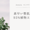 素早い整肌効果93%植物エキス Arencia　センテラトナー