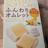ブルボン　ふんわり　オムレットだよ　