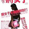 腐女子研究に必須の本！！　　　(ｳｿ)