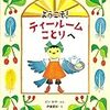 賢い【絵本】子育て。『ようこそ！ティールームことりへ』を読んだ、その後の子どもの反応