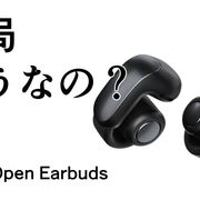 結局どうなの？Ultra Open Earbudsのリアルな評判【BOSE/ワイヤレス/オープンイヤーイヤホン/ユーザーの声】