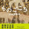 水の変幻、その感触―小山田浩子『ものごころ』