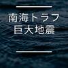 7月大地震まずい状況