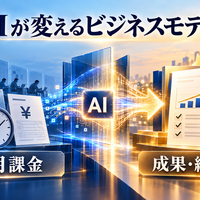 AIで人月モデルはどう変わる？SIer・ITコンサルの勝ち筋とビジネスモデル12類型