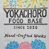 YOKACHORO FOOD BASE  ヨカチョロ フード ベース　兵庫県南あわじ市　加工食品　無添加