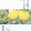 『虫たちと作った世界に一つだけのレモン』河合浩樹