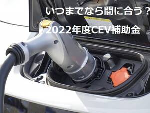 いつまでなら間に合う？2022年度CEV補助金が延長【補正予算を追記】