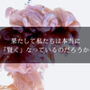 果たして私たちは本当に「賢く」なっているのだろうか？