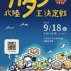 【参加者募集】第五回北陸カタン王決定戦 GP杯（9月18日）