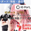【株式銘柄徹底分析】IGポート（3791）～コンテンツ・プロバイダー アニメ制作 版権 映画 テレビ 配信～
