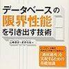 「データベースの限界性能を引き出す技術　~NoSQLに飛びつく前に知っておきたい原理と最新テクニック」の紹介