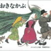 読み聞かせ絵本　『おおきなかぶ』