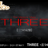 記憶と時系列を逆に辿れ！『G-MODEアーカイブス+ サイコミステリー・シリーズ Vol.1「THREE -三つの記憶-」』レビュー！【Switch】