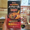 ハウス食品「スープカリーの匠」が美味しい！今のところ、カレーでNo.1。