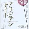 『アラビアンナイト』、『図説　アラビアンナイト』紹介