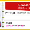 【ハピタス】REX CARDが期間限定3,000pt(3,000円)! 年会費無料! ショッピング条件なし!