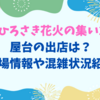 古都ひろさき花火の集い2025 屋台の出店は？駐車場情報や混雑状況紹介！