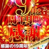 年イチの周年祭‼️ 9月2日(土)グランパ大久保総括