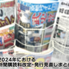 新聞購読料改定表・発行見直し情報（2024年版）