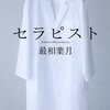 “回復に至る道とはどんな道か。クラィエントとセラピストが共にいて、同じ時間を過ごしなから手探りで光を探す。心の底にひそんでいた自分でさえ気づかない苦悩、悲哀にそつと手を差し伸べる。一人では恐ろしい深く暗い洞窟でも、二人なら歩いて行ける”　『セラピスト』　最相葉月　新潮社　（２／２）