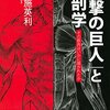 【読書感想】「進撃の巨人」と解剖学 ☆☆☆