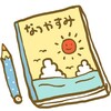 夏休みの日記に嘘を書いていました