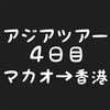 #4 乗り天アジアツアー マカオ・香港 マイル旅