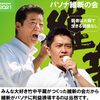 「日本維新の会」ってなんなん？　１4　～パソナ権益と政党交付金を手放す気はさらさらない～