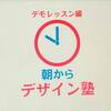 朝からデザイン塾（デモレッスン）受講しました。